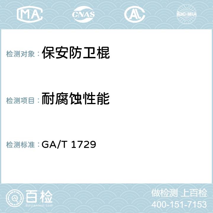 耐腐蚀性能 GA/T 1729-2020 保安防卫棍