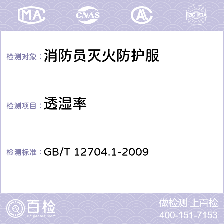 透湿率 《纺织品 织物透湿性试验方法 第1部分：吸湿法》 GB/T 12704.1-2009
