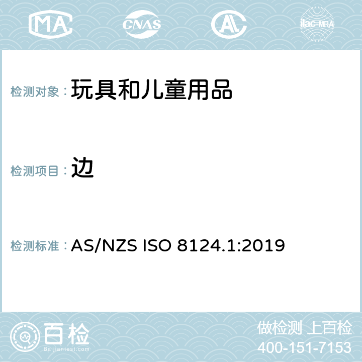 邊 玩具安全 第一部分：機(jī)械和物理性能 AS/NZS ISO 8124.1:2019 4.6