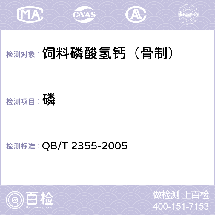 磷 饲料磷酸氢钙 （骨制） QB/T 2355-2005 4.4