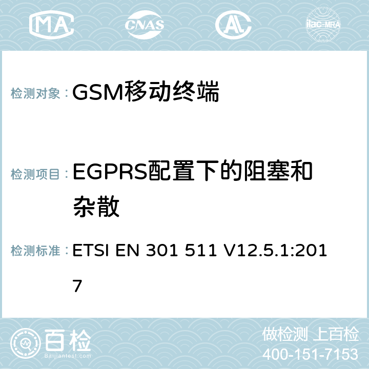 EGPRS配置下的阻塞和杂散 全球移动通信系统(GSM)；移动站设备；涵盖指令2014/53/EU章节3.2基本要求的协调标准 ETSI EN 301 511 V12.5.1:2017 4.2.30