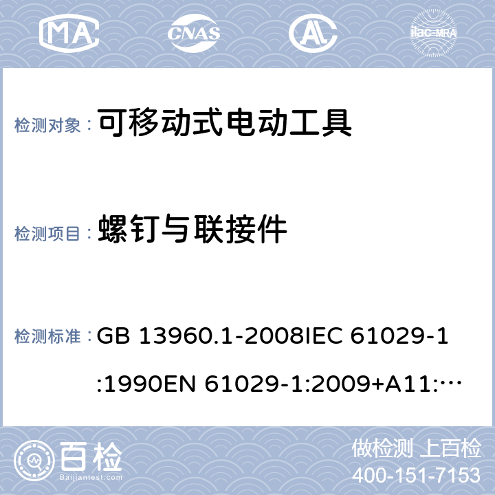 螺钉与联接件 可移式电动工具的安全 第一部分:通用要求 GB 13960.1-2008
IEC 61029-1:1990
EN 61029-1:2009+A11:2010 第27章