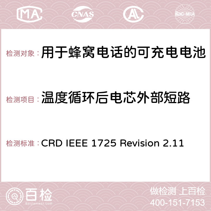 温度循环后电芯外部短路 关于电池系统符合IEEE1725的认证要求Revision 2.11 CRD IEEE 1725 Revision 2.11 4.54