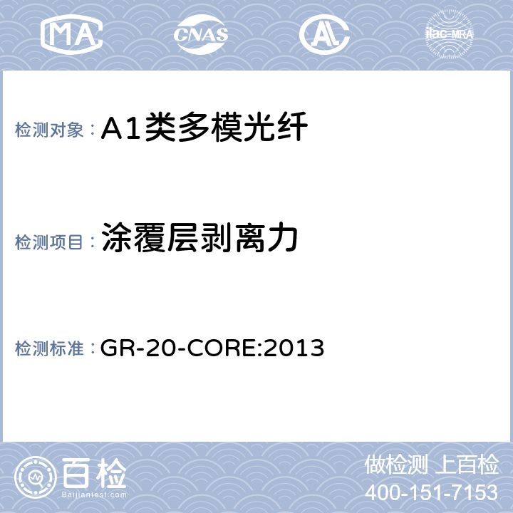 涂覆层剥离力 《光纤光缆通用要求》 GR-20-CORE:2013 4.5.2