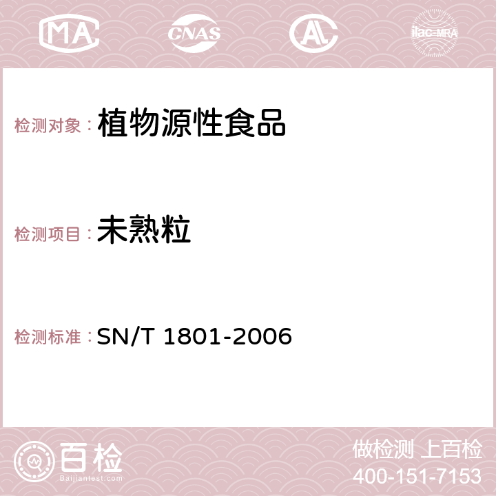 未熟粒 SN/T 1801-2006 进出口糙米检验规程
