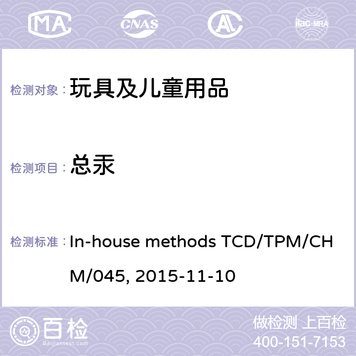 总汞 油漆及涂层中总汞含量 In-house methods TCD/TPM/CHM/045, 2015-11-10 section 8.2