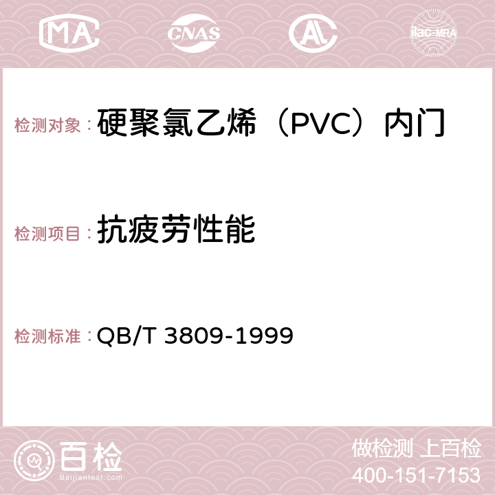 抗疲劳性能 硬聚氯乙烯（PVC）内门 QB/T 3809-1999 5.7