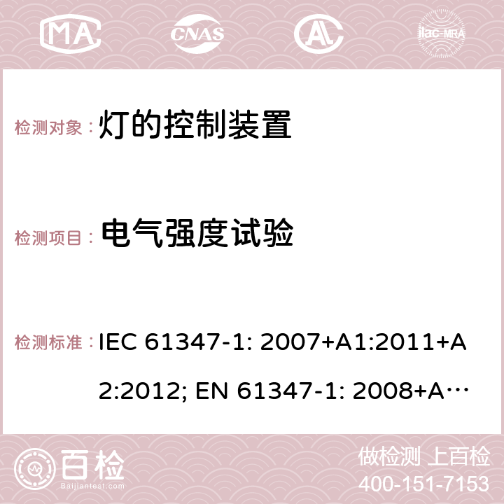 电气强度试验 灯的控制装置 第1部分: 一般要求和安全要求- IEC 61347-1: 2007+A1:2011+A2:2012; EN 61347-1: 2008+A1:2011+A2:2013 12