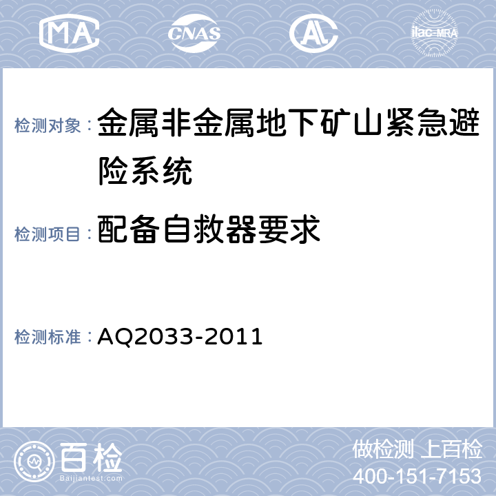 配备自救器要求 金属非金属地下矿山紧急避险系统建设规范 AQ2033-2011