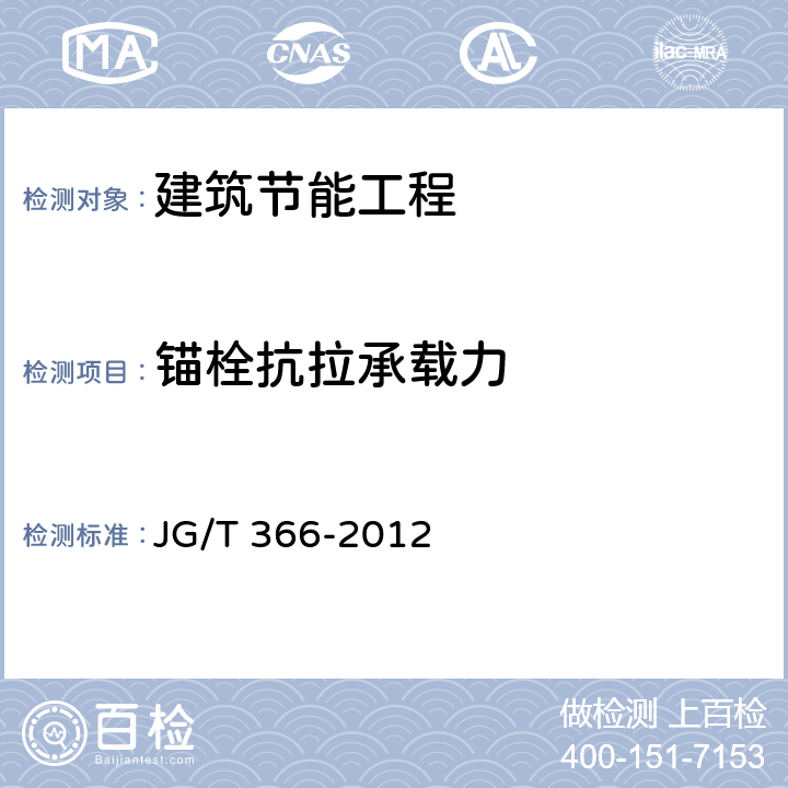 锚栓抗拉承载力 外墙保温用锚栓 JG/T 366-2012 附录B、附录C