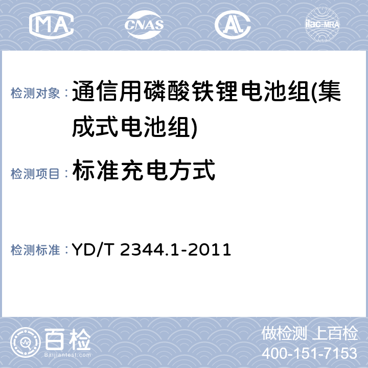 标准充电方式 通信用磷酸铁锂电池组第1部分：集成式电池组 YD/T 2344.1-2011 6.3.1