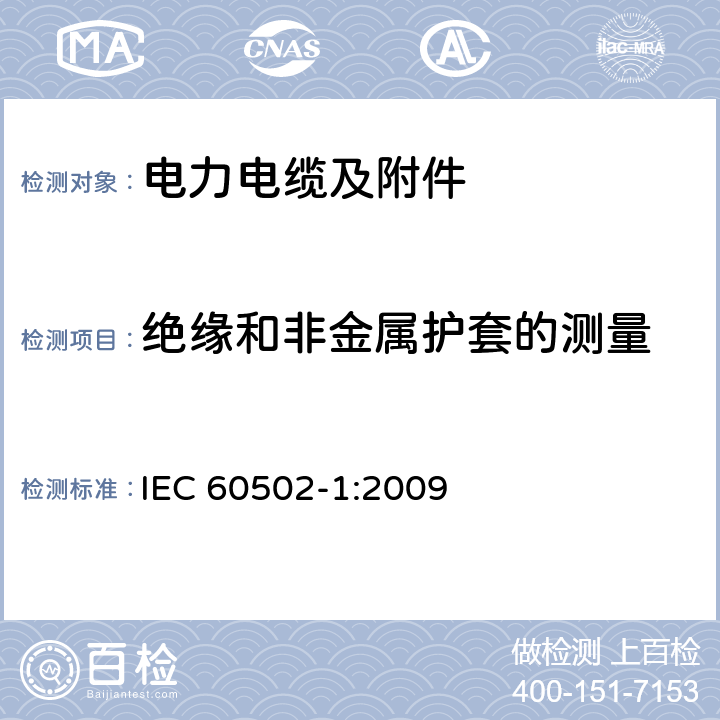 绝缘和非金属护套的测量 额定电压为1kV（Um=1.2kV）到30kV（Um=36kV）的挤包绝缘电力电缆及附件 第1部分：额定电压为1kV（Um=1.2kV）到3kV（Um=3.6kV）的电缆 IEC 60502-1:2009 16.5