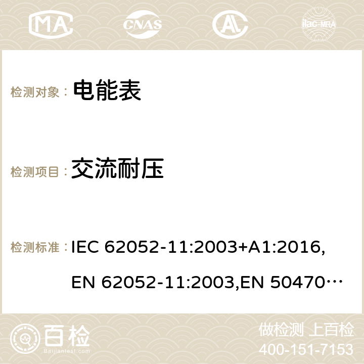 交流耐压 IEC 62052-11-2003 电能测量设备(交流)通用要求、试验和试验条件 第11部分:测量设备