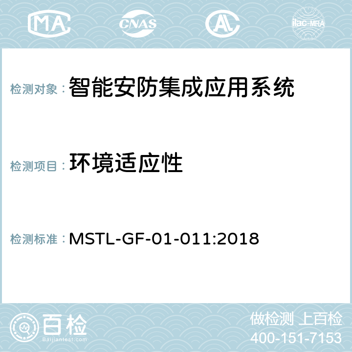 环境适应性 上海市第一批智能安全技术防范系统产品检测技术要求（试行） MSTL-GF-01-011:2018 附件15智能系统.8