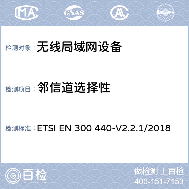 邻信道选择性 短距离设备.1GHz到40GHz频率范围内的无线电设备.无线电频谱接入协调标准 ETSI EN 300 440-V2.2.1/2018 4.3.3