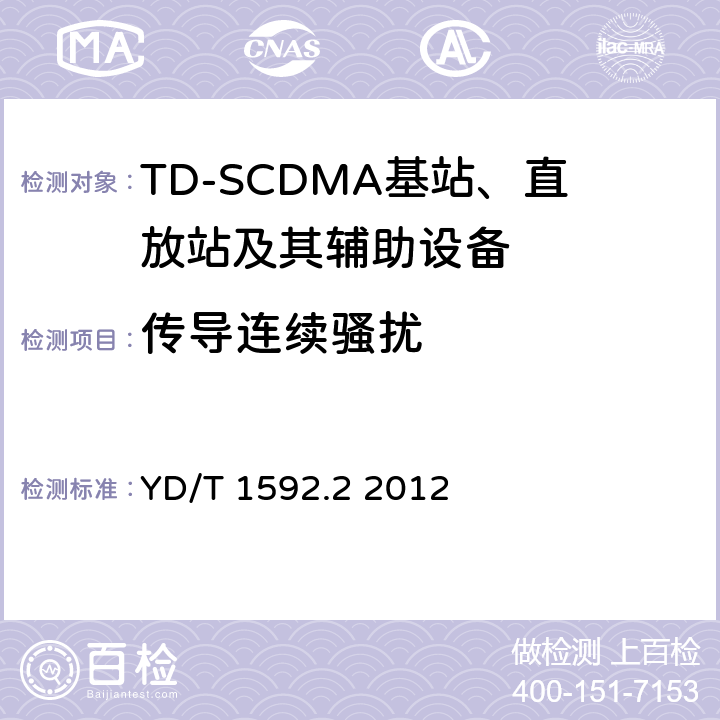传导连续骚扰 2GHz TD-SCDMA数字蜂窝移动通信系统电磁兼容性要求和测量方法 第2部分基站及其辅助设备 YD/T 1592.2 2012 8.2