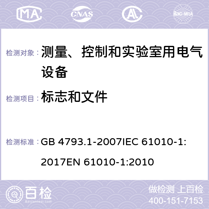 标志和文件 测量、控制和实验室用电气设备的安全要求 第1部分：通用要求 GB 4793.1-2007
IEC 61010-1:2017
EN 61010-1:2010 5