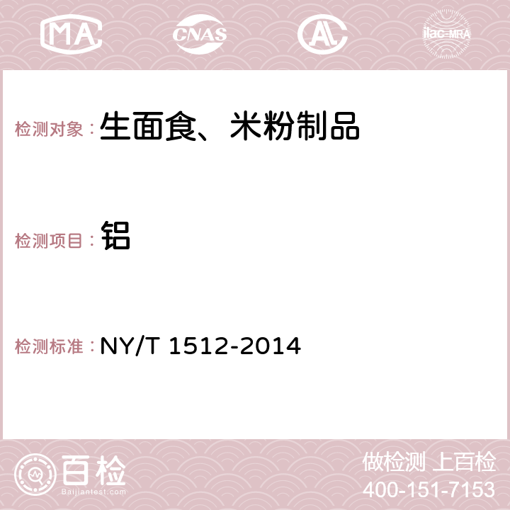 铝 绿色食品 生面食、米粉制品 NY/T 1512-2014 4.5（GB 5009.182-2017）
