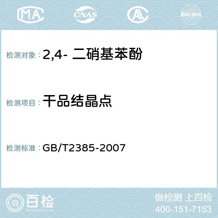 干品结晶点 染料中间体结晶点的测定通用方法 GB/T2385-2007