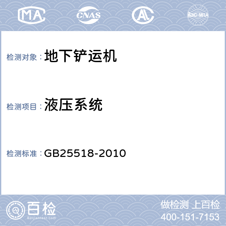 液压系统 地下铲运机 安全要求 GB25518-2010