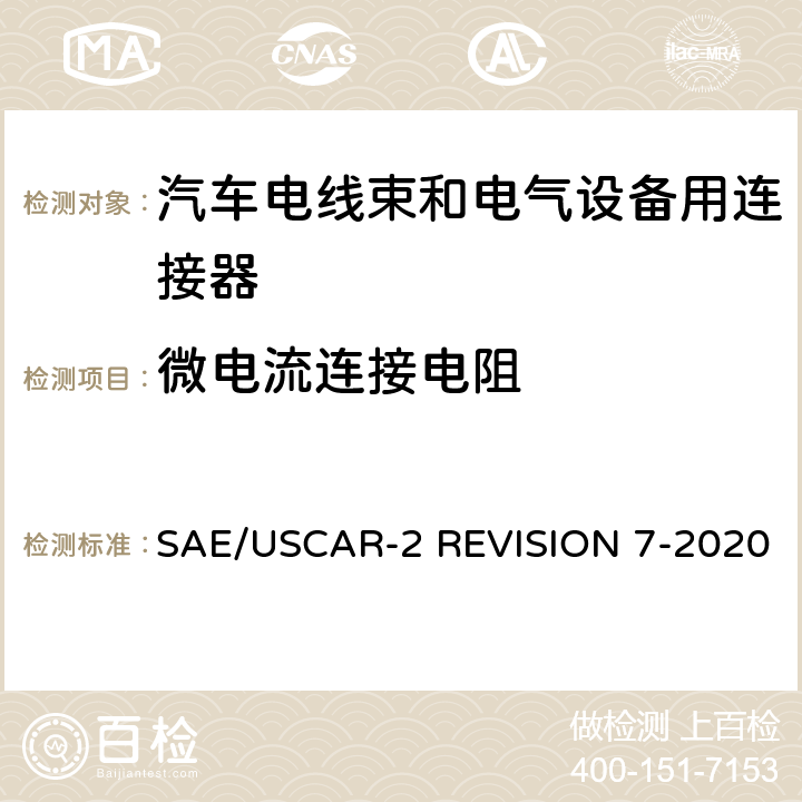 微电流连接电阻 汽车电气连接系统性能规范 SAE/USCAR-2 REVISION 7-2020 5.3.1