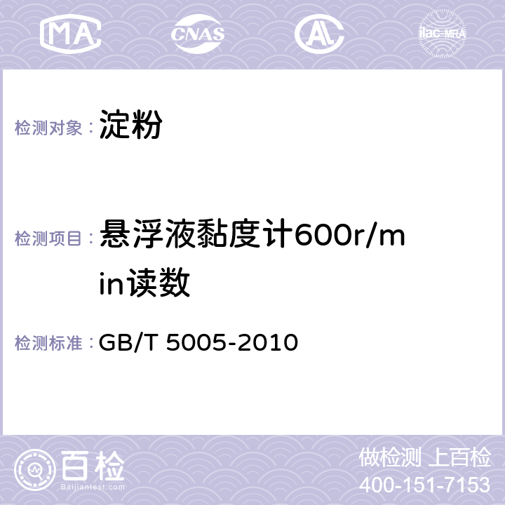 悬浮液黏度计600r/min读数 钻井液材料规范 GB/T 5005-2010 第12.3，12.6条