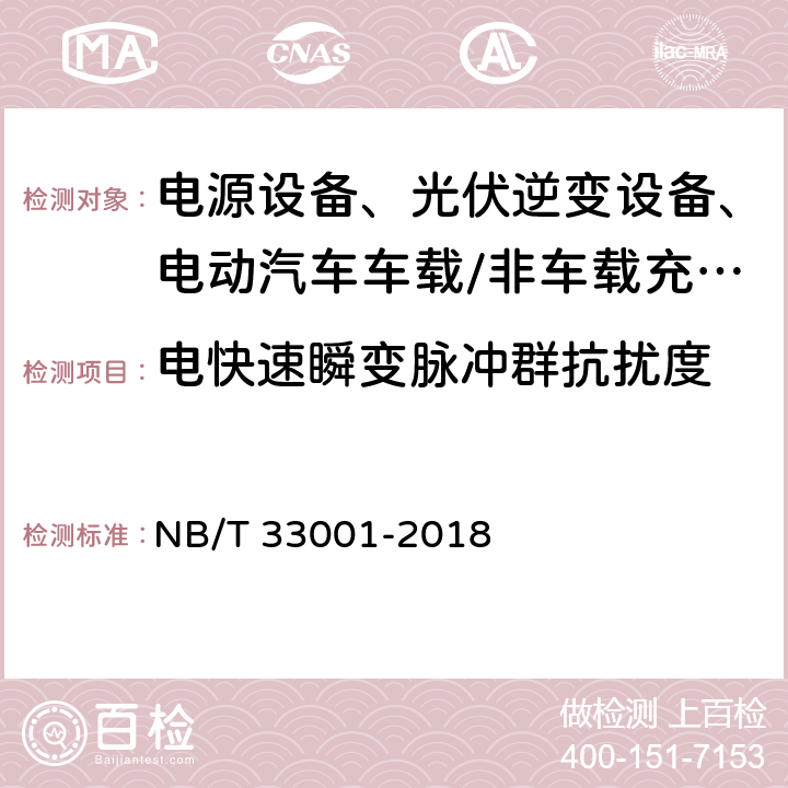 电快速瞬变脉冲群抗扰度 电动汽车非车载传导式充电机技术条件 NB/T 33001-2018