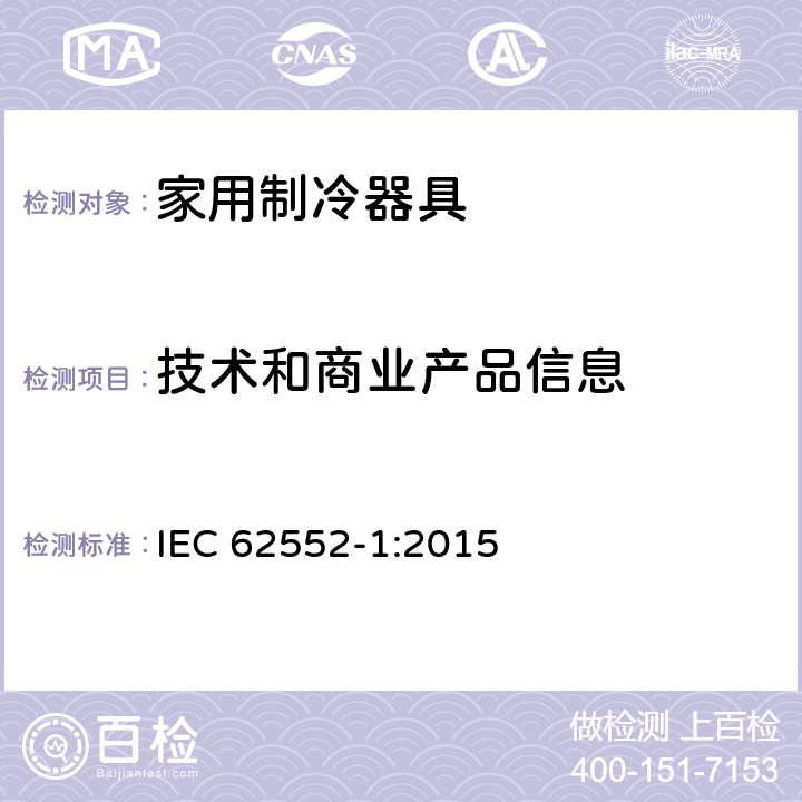 技术和商业产品信息 家用制冷器具 - 特性和测试方法 - 第1部分：一般要求 IEC 62552-1:2015 cl.6