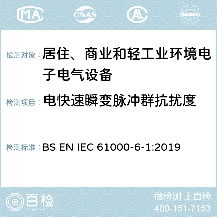 电快速瞬变脉冲群抗扰度 电磁兼容性（EMC）-第6-1部分：通用标准-住宅，商业和轻工业环境的抗扰性标准 BS EN IEC 61000-6-1:2019 9