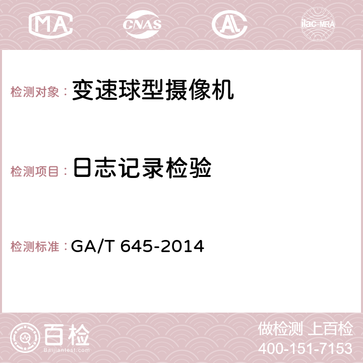 日志记录检验 安全防范监控变速球型摄像机 GA/T 645-2014 6.6.2.13