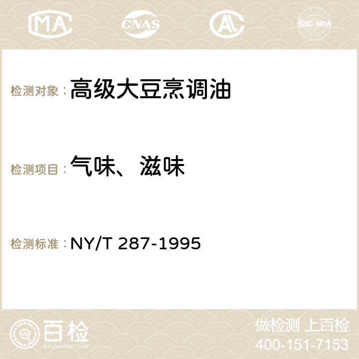 气味、滋味 绿色食品 高级大豆烹调油 NY/T 287-1995 4.4（NY/T 287-1995）