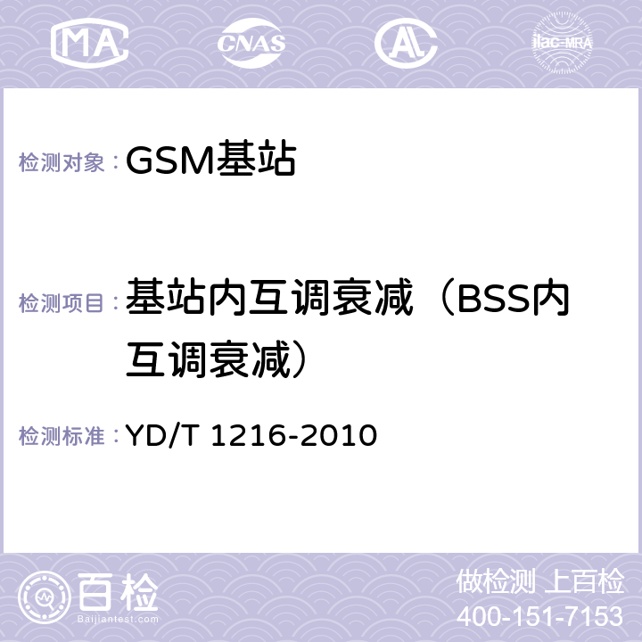 基站内互调衰减（BSS内互调衰减） 900/1800MHz TDMA数字蜂窝移动通信网通用分组无线业务（GPRS）设备测试方法 基站子系统设备 YD/T 1216-2010 4.6.6.8