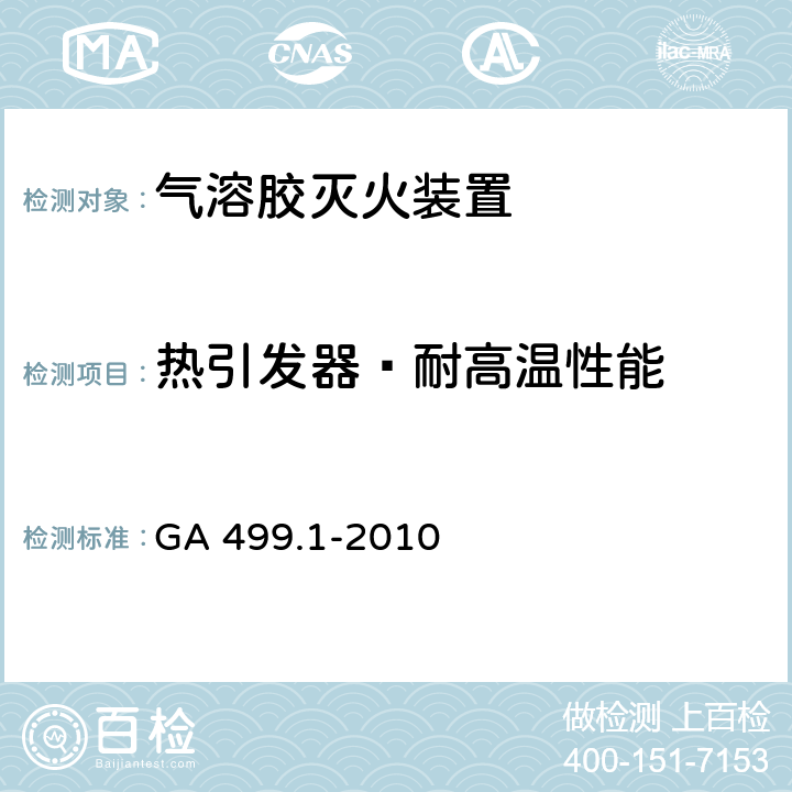 热引发器—耐高温性能 《气溶胶灭火系统 第1部分: 热气溶胶灭火装置》 GA 499.1-2010 7.15.5