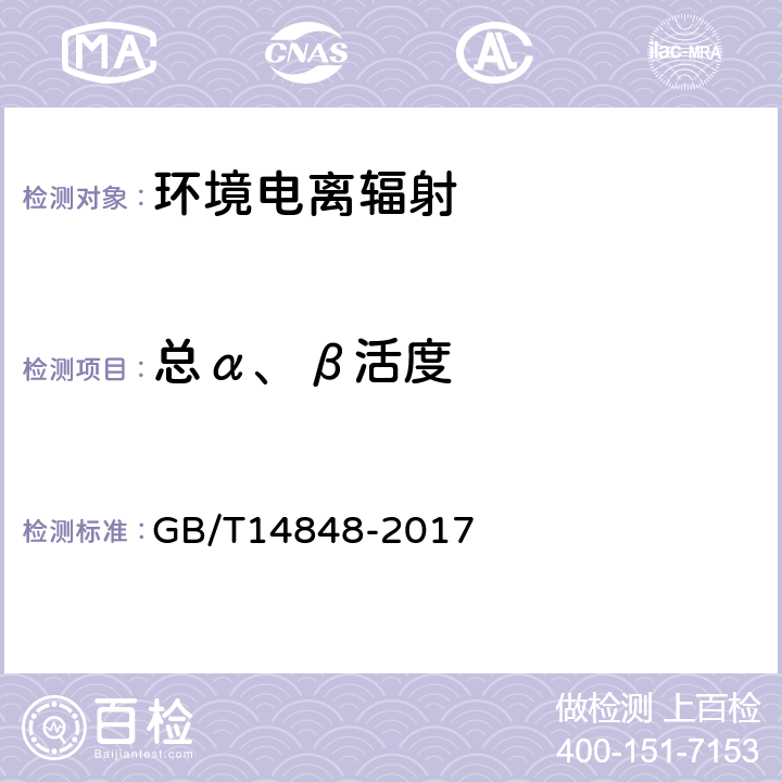 总α、β活度 《地下水质量标准》 GB/T14848-2017