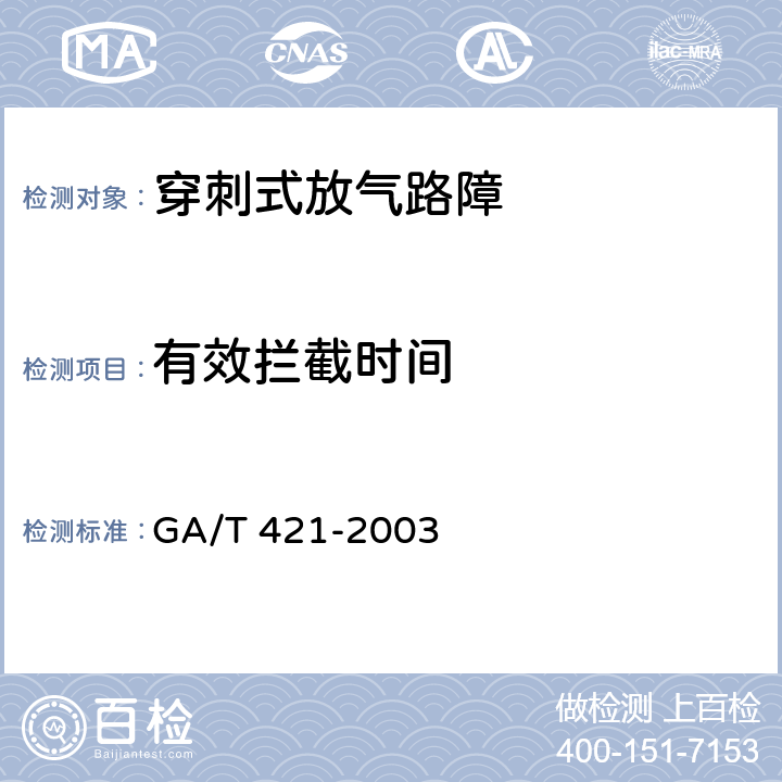有效拦截时间 穿刺放气式路障 GA/T 421-2003 6.8