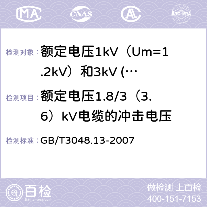 额定电压1.8/3（3.6）kV电缆的冲击电压 GB/T 3048.13-2007 电线电缆电性能试验方法 第13部分:冲击电压试验