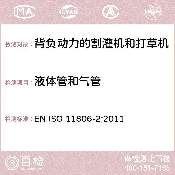 液体管和气管 农林机械 可移式手持式割灌机和打草机的安全要求和测试 第 2 部分：背负动力的机器 EN ISO 11806-2:2011 Cl.4.5