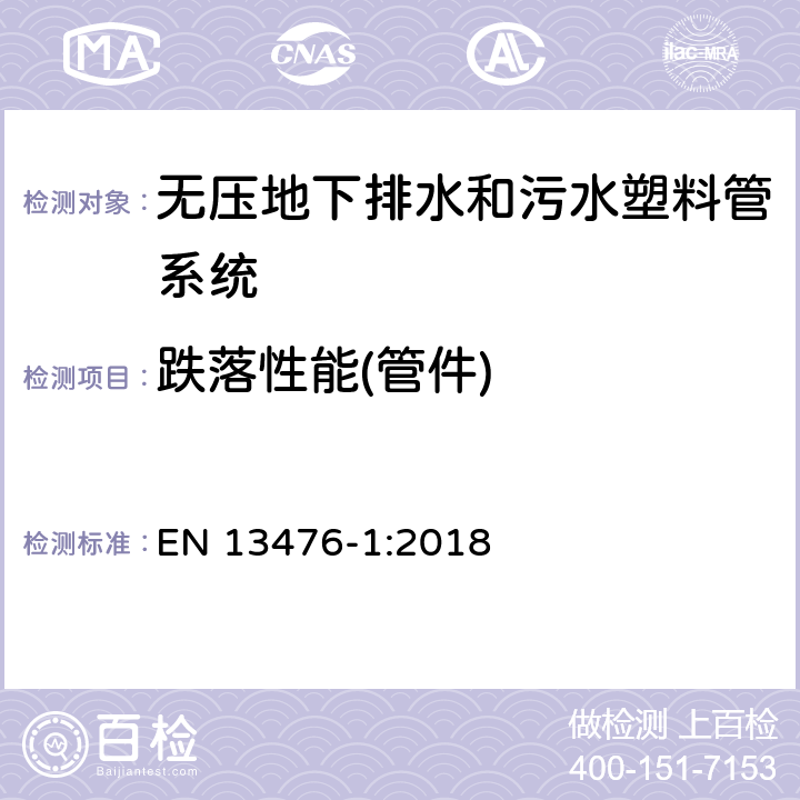 跌落性能(管件) 无压埋地排水排污用热塑性塑料管系统－硬聚氯乙烯(PVC-U)、聚丙烯(PP)和聚乙烯(PE)的结构壁管系统－第1部分：管材、管件和系统的规范 EN 13476-1:2018 9