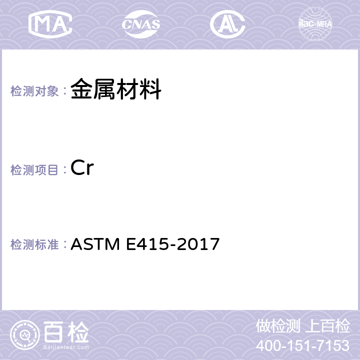 Cr 采用火花原子发射光谱法分析碳素钢和低合金钢的标准试验方法 ASTM E415-2017