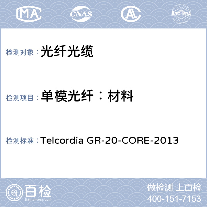 单模光纤：材料 光纤光缆通用规范 Telcordia GR-20-CORE-2013 4.2