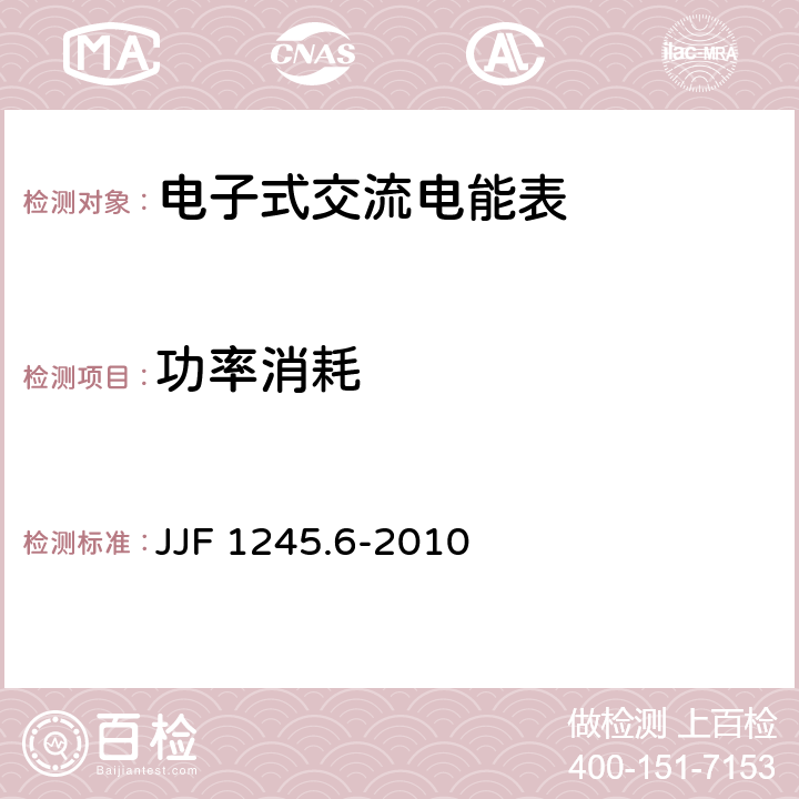 功率消耗 JJF 1245.6-2010 安装式电能表型式评价大纲 特殊要求 功能类电能表