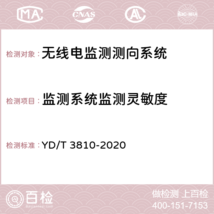 监测系统监测灵敏度 3GHz～12.75GHz频段无线电监测测向系统技术要求 YD/T 3810-2020 4.2