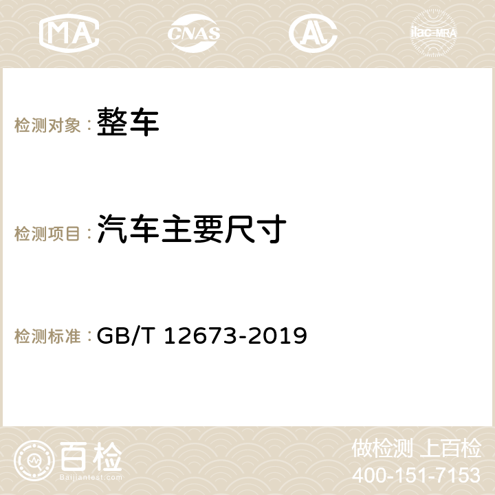 汽车主要尺寸 汽车主要尺寸测量方法 GB/T 12673-2019 全项