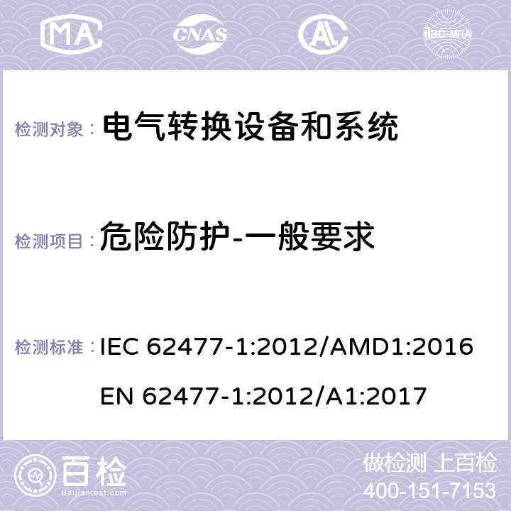 危险防护-一般要求 电力转换系统和设备-第一部分：通用要求 IEC 62477-1:2012/AMD1:2016
EN 62477-1:2012/A1:2017 cl.4.1