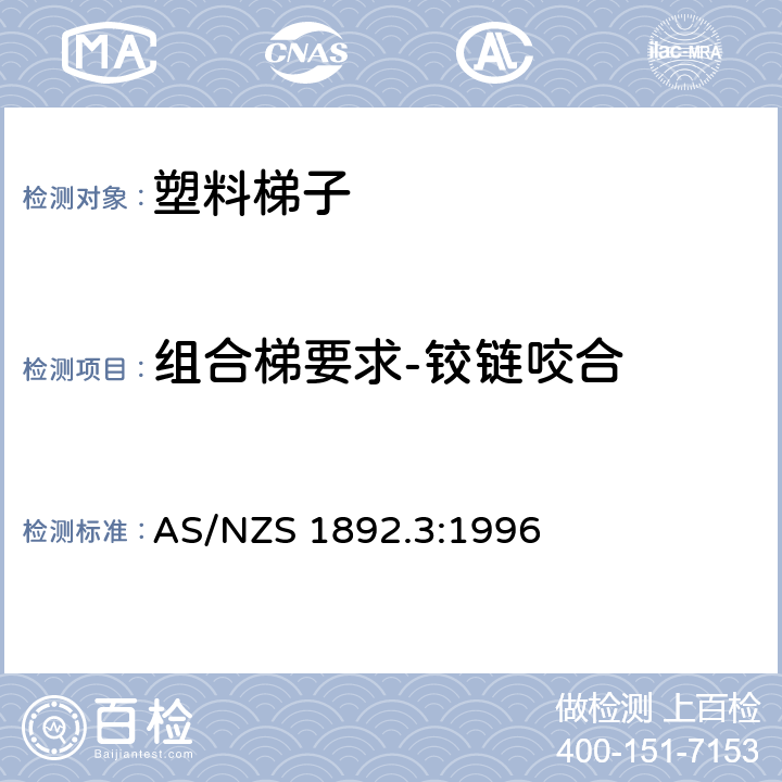 组合梯要求-铰链咬合 可携带梯子 第3部分: 塑料梯子 AS/NZS 1892.3:1996 7.4