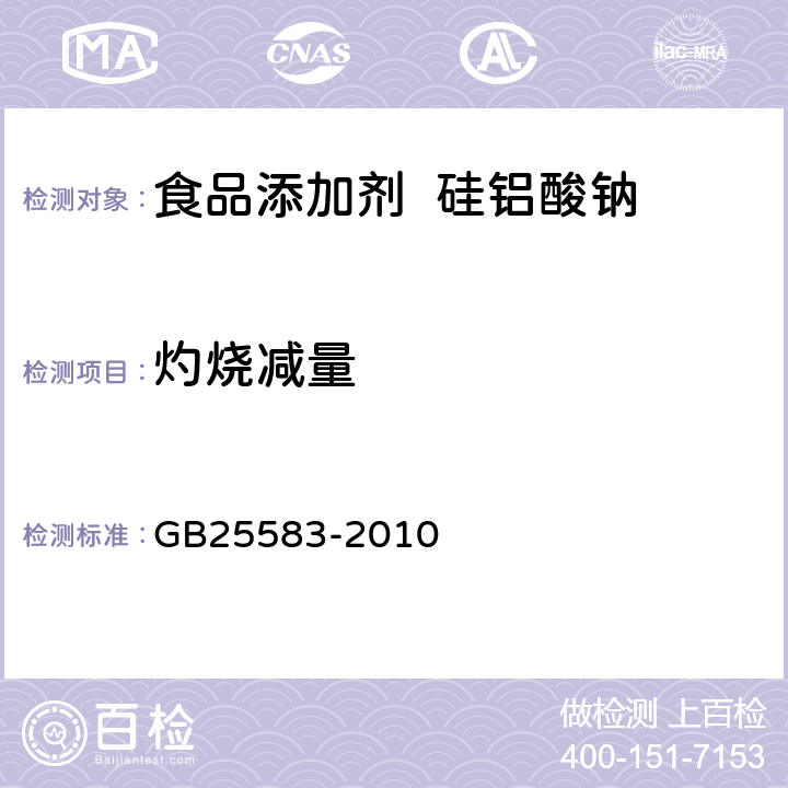 灼烧减量 食品安全国家标准 食品添加剂 硅铝酸钠 GB25583-2010 A.11