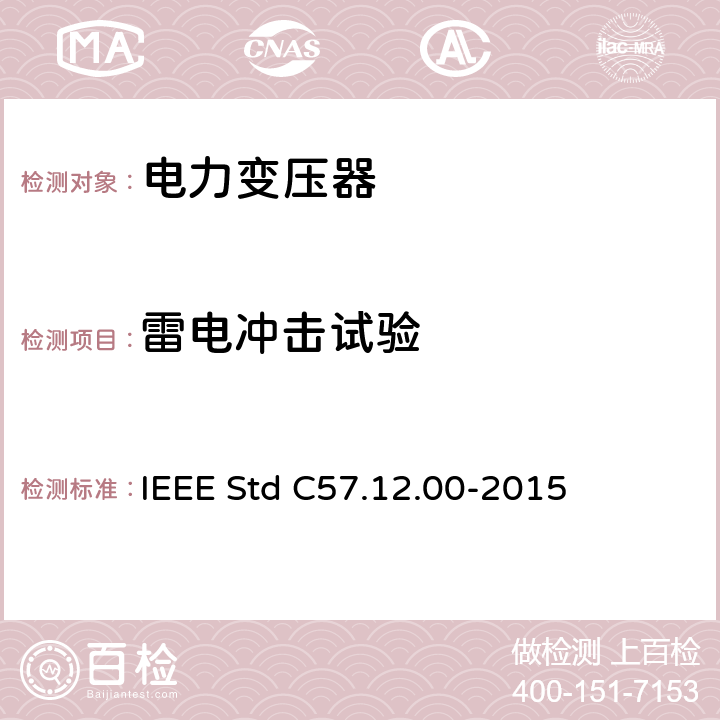 雷电冲击试验 液浸式配电、电力和调压变压器的一般要求 IEEE Std C57.12.00-2015 8