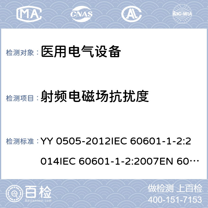 射频电磁场抗扰度 医疗电气设备 第1-2部分：通用安全要求-并行标准 : 电磁兼容要求和测试 YY 0505-2012IEC 60601-1-2:2014IEC 60601-1-2:2007EN 60601-1-2:2007EN 60601-1-2:2015 条款 8