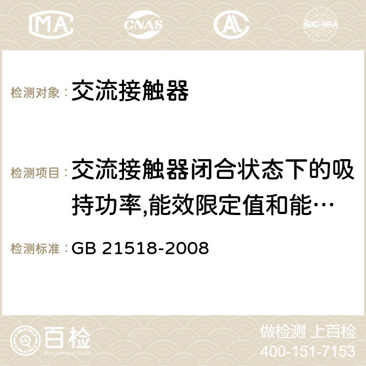 交流接触器闭合状态下的吸持功率,能效限定值和能效等级试验 交流接触器能效限定值及能效等级 GB 21518-2008 5