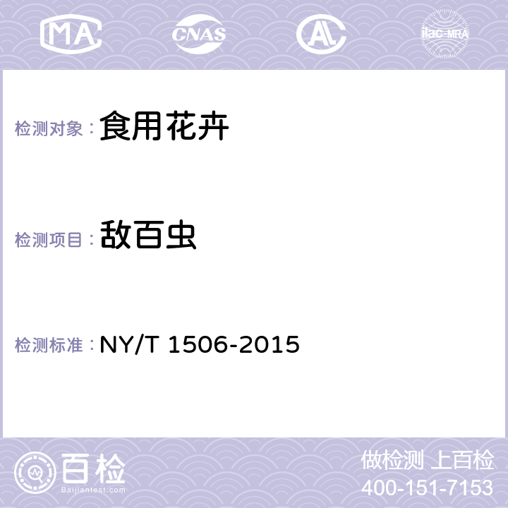 敌百虫 绿色食品 食用花卉 NY/T 1506-2015 4.4（NY/T 761-2008）
